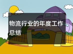 物流行業(yè)的年度工作總結