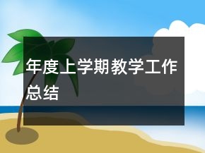 年度上學(xué)期教學(xué)工作總結(jié)