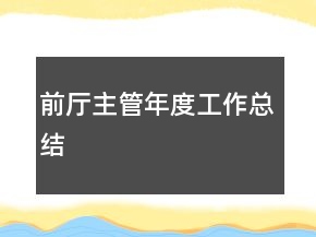 前廳主管年度工作總結