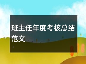 班主任年度考核總結(jié)范文