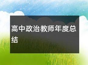 高中政治教師年度總結(jié)