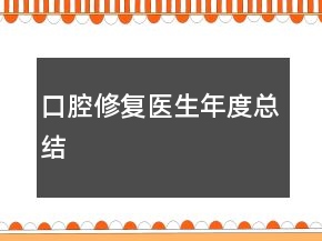 口腔修復(fù)醫(yī)生年度總結(jié)