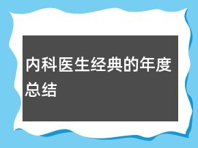 內(nèi)科醫(yī)生經(jīng)典的年度總結(jié)