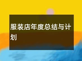 服裝店年度總結(jié)與計(jì)劃