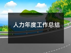 人力年度工作總結