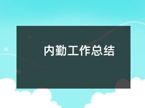 內(nèi)勤工作總結(jié)