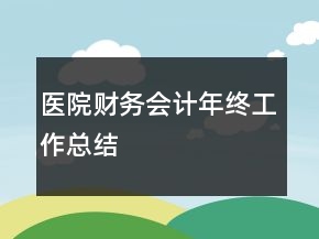 醫(yī)院財(cái)務(wù)會(huì)計(jì)年終工作總結(jié)