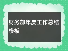 財(cái)務(wù)部年度工作總結(jié)模板