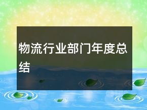 物流行業(yè)部門(mén)年度總結(jié)