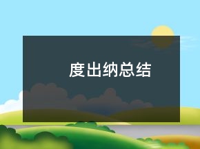 度出納總結(jié)