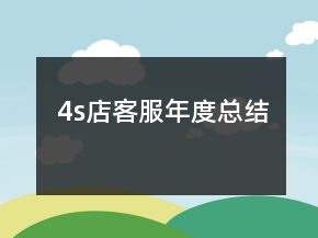 4s店客服年度總結(jié)