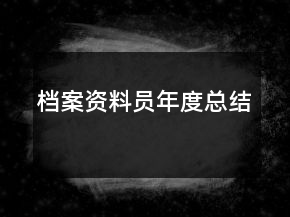 檔案資料員年度總結(jié)
