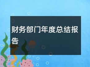 財務(wù)部門年度總結(jié)報告