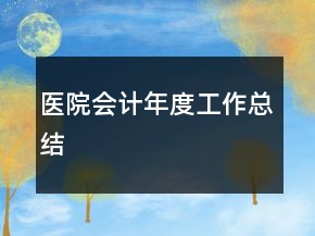 醫(yī)院會計年度工作總結(jié)
