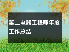 第二電器工程師年度工作總結