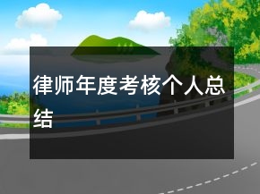 律師年度考核個(gè)人總結(jié)