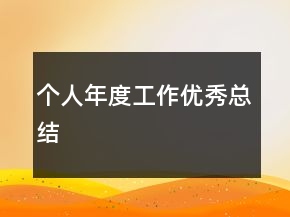個(gè)人年度工作優(yōu)秀總結(jié)