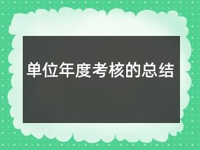 單位年度考核的總結(jié)