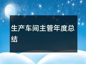 生產(chǎn)車間主管年度總結