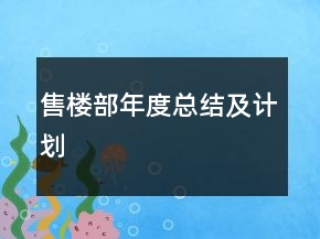 售樓部年度總結(jié)及計(jì)劃