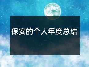 保安的個(gè)人年度總結(jié)