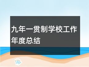 九年一貫制學(xué)校工作年度總結(jié)