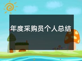 年度采購員個人總結(jié)