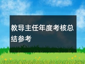 教導(dǎo)主任年度考核總結(jié)參考