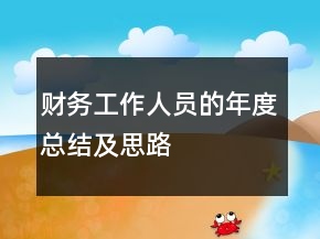 財務工作人員的年度總結(jié)及思路