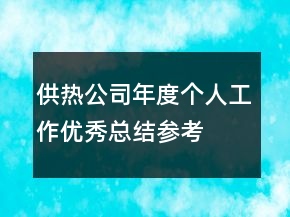 供熱公司年度個(gè)人工作優(yōu)秀總結(jié)參考