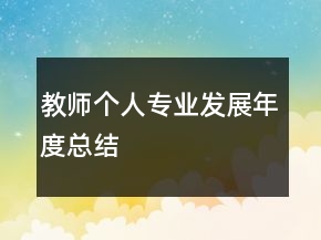 教師個(gè)人專業(yè)發(fā)展年度總結(jié)