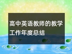 高中英語教師的教學(xué)工作年度總結(jié)