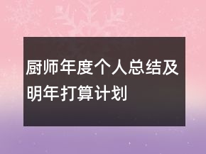 廚師年度個(gè)人總結(jié)及明年打算計(jì)劃