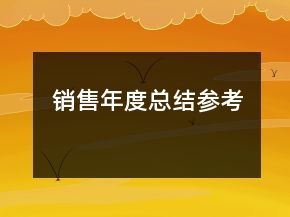 銷售年度總結(jié)參考