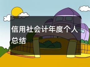 信用社會(huì)計(jì)年度個(gè)人總結(jié)