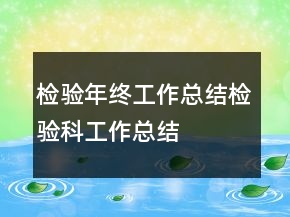 檢驗?zāi)杲K工作總結(jié)檢驗科工作總結(jié)