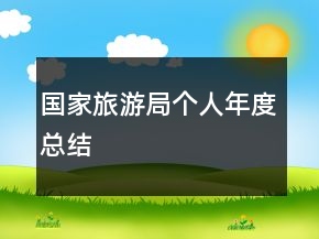 國家旅游局個人年度總結