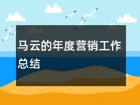 馬云的年度營(yíng)銷工作總結(jié)