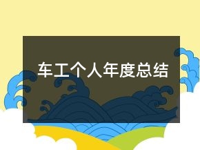 車工個人年度總結