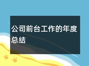 公司前臺工作的年度總結(jié)