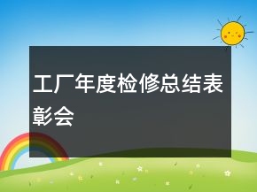 工廠年度檢修總結(jié)表彰會(huì)