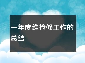 一年度維搶修工作的總結(jié)