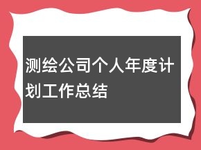 測繪公司個人年度計劃工作總結(jié)