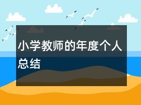 小學(xué)教師的年度個人總結(jié)