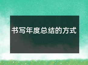 書寫年度總結(jié)的方式