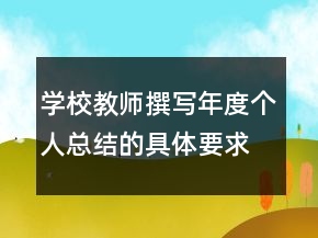 學(xué)校教師撰寫年度個(gè)人總結(jié)的具體要求