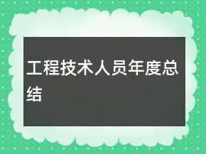 工程技術(shù)人員年度總結(jié)
