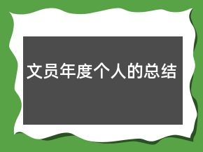 文員年度個人的總結(jié)
