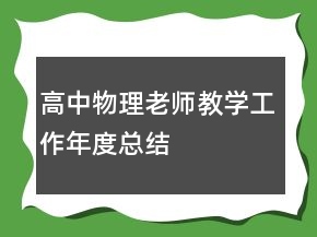 高中物理老師教學(xué)工作年度總結(jié)