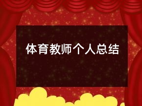 體育教師個人總結(jié)